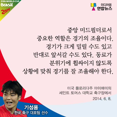 <말말말> 기성용 "중요한 역할은 경기의 조율"