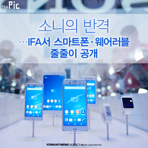 소니의 반격…IFA서 스마트폰·웨어러블 줄줄이 공개 - 1