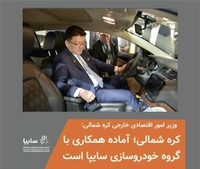بيونغ يانغ تعرب عن الاستعداد للتعاون مع شركة «سايبا» الإيرانية لصناعة السيارات