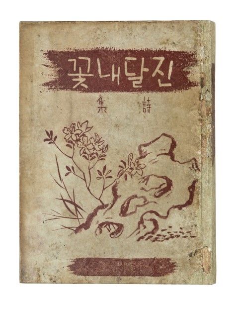 This image, provided by the National Museum of Modern and Contemporary Art, shows the cover for poet Kim Sowol's poem "Azalea." (PHOTO NOT FOR SALE)(Yonhap)