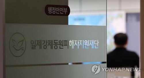 Fondation pour les victimes de la mobilisation forcée par le Japon impérial (FOMO). (Photo d'archives Yonhap)