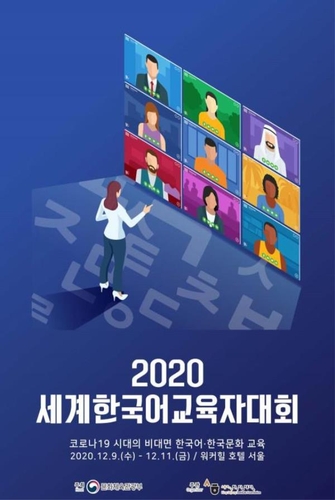 「２０２０年世界韓国語教育者大会」が９～１１日に開催される＝（聯合ニュース）