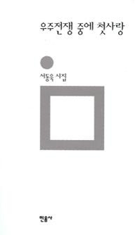 <신간> '우주전쟁 중에 첫사랑' - 2