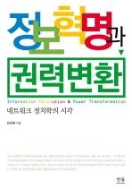 <'Googlization' 시대의 권력변환 탐구> - 2