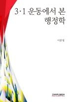 <신간> 3ㆍ1운동에서 본 행정학1