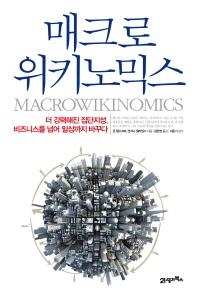 <신간> 매크로위키노믹스 - 2