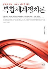 <신간> 복합세계정치론 - 2