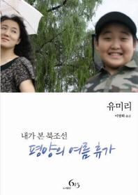 <北의 풍경에서 느낀 향수…유미리 방북기> - 2