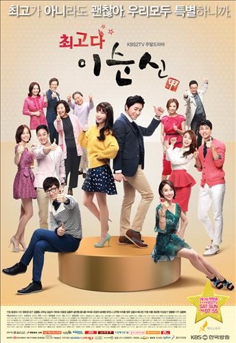 KBS 주말극 '최고다 이순신' 시청률 30.1%로 종영 - 3