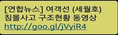 <여객선침몰> '연합뉴스 사칭' 스미싱 등장…'주의'(종합) - 2