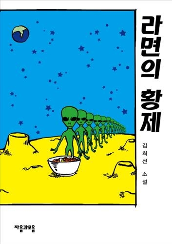 <기이한 이야기 모음 소설집 '라면의 황제'>1