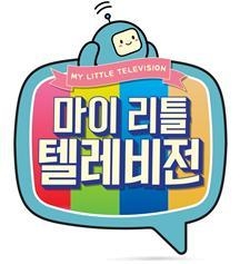 '꿀잼'과 '노잼' 사이의 안간힘…MBC '마이 리틀 텔레비전' - 2