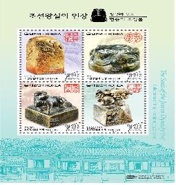 우정본부 '조선왕실 인장' 시리즈 우표 발행 - 3
