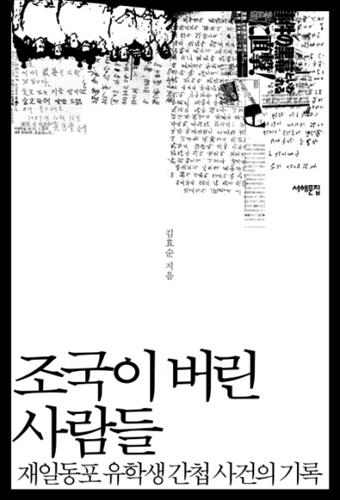 재일교포 유학생 간첩사건 다룬 '조국이 버린 사람들' - 3