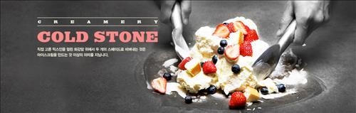 콜드스톤, 9년 만에 국내 영업 종료 - 2