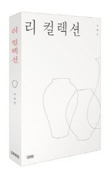 삼성가는 명품 문화재를 어떻게 수집했나…'리 컬렉션' 출간 - 3