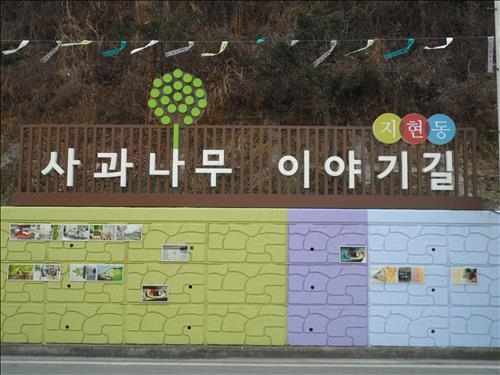 <카메라뉴스> 충주 사과나무길 옹벽 미술 갤러리 변신 - 2