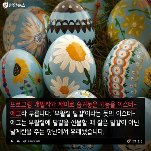 <카드뉴스> 유튜브의 비밀, '이스터에그'를 찾아라 - 4