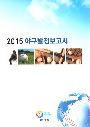 <야구소식> 야구발전위, 2015 야구발전보고서 발간 - 2