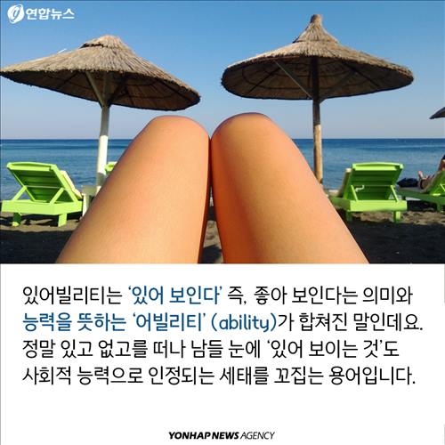 <카드뉴스> 자기 과시ㆍ자기 홍보의 진화 '있어빌리티' - 5