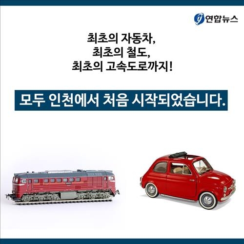 <카드뉴스> '얼리 어답터' 인천, 한국 '최초'의 본고장 - 10