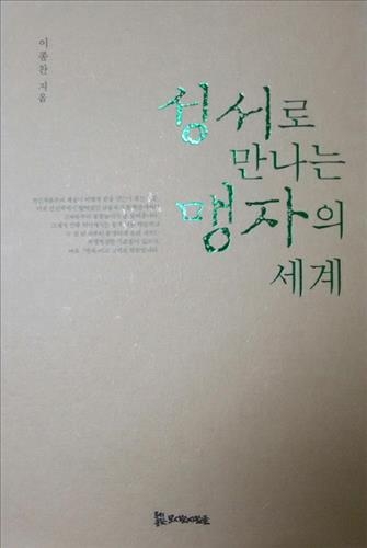 <신간 들춰보기> 성서로 만나는 맹자의 세계 등 - 2