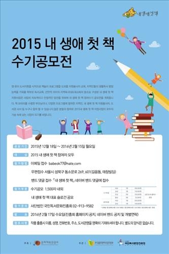국민독서문화진흥회, '2015 내 생애 첫 책' 수기 공모전 - 2