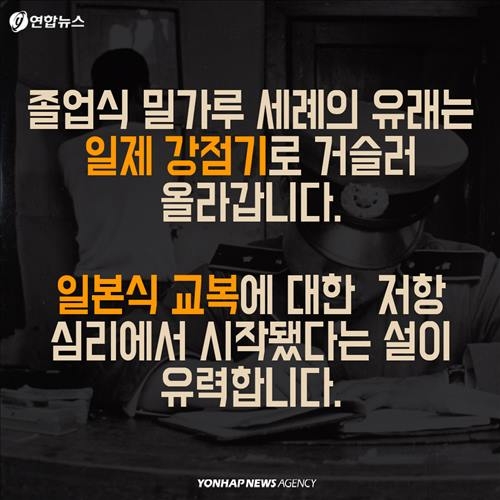 <카드뉴스> '밀가루 졸업식'의 아픈 역사 - 7
