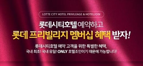 호텔조인, 롯데시티호텔 고객에 혜택 제공 - 2