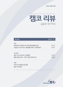<게시판> 금융·국가자산 전문지 '캠코 리뷰' 발간 - 2