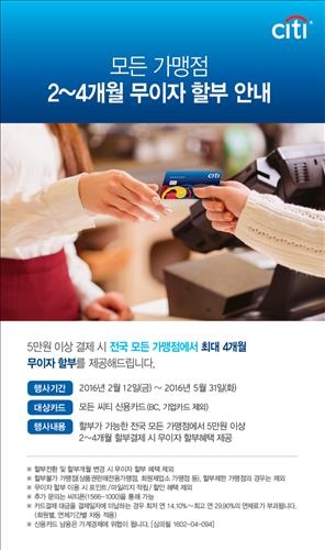 <게시판> 씨티카드, 모든 가맹점서 2∼4개월 무이자할부 - 2