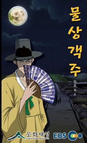 웹툰으로 만나는 문화재 이야기…'물상객주' 연재 시작 - 2