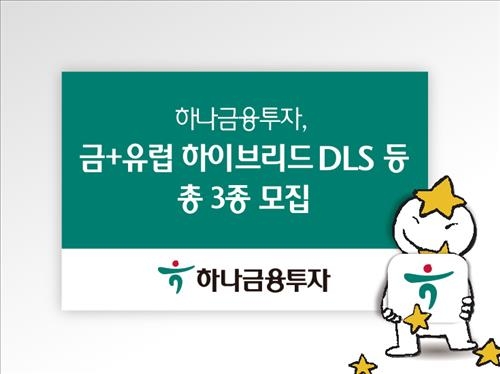 <게시판> 하나금융투자, 파생결합상품 3종 모집 - 2