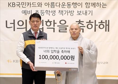 <게시판> KB국민카드, 저소득층 아동에 책가방 선물 - 2