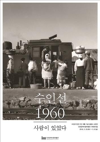 '50년 전 수인선 풍경 속으로' 인천서 사진전 - 2
