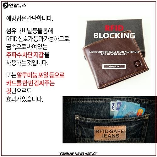 <카드뉴스> 손안대고 순식간에 슬쩍…전자 소매치기 '불안' - 10
