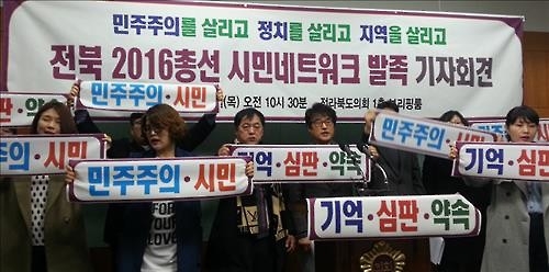 "공정한 선거를" 전북 총선시민네트워크 발족 - 2