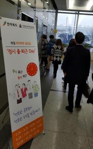 전북도 공무원 노조 "정시 출·퇴근 하세요" - 2