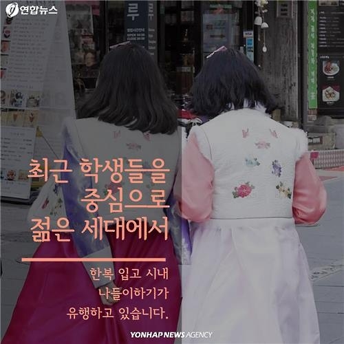 <카드뉴스> "어머! 너도 한복 입었구나"…나들이 신풍속도 - 4