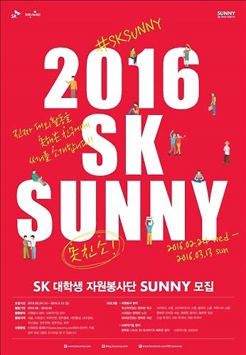 SK 대학생자원봉사단, 상반기 봉사자 1천300명 모집 - 2