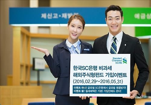 <게시판> SC은행, 비과세 해외펀드 가입 이벤트 - 2