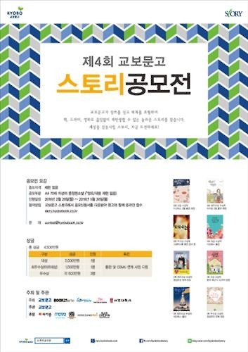 교보문고, '제4회 스토리 공모전'…총 상금 4천500만원 - 2