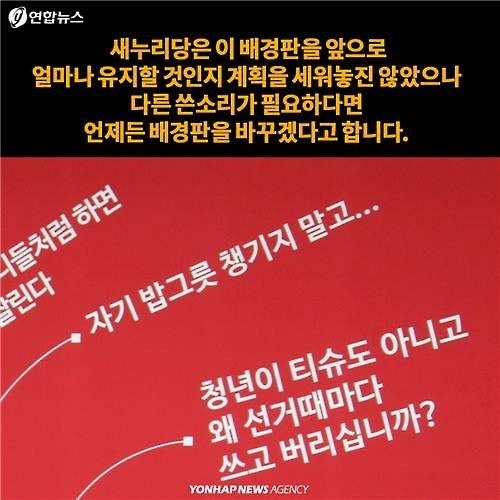 <카드뉴스> '정신차리자, 한순간 훅 간다'…새누리당 배경판 채운 글귀들 - 9