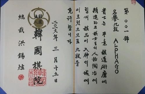 <세기의 대국> 알파고, 한국기원 명예 9단 받는다 - 2