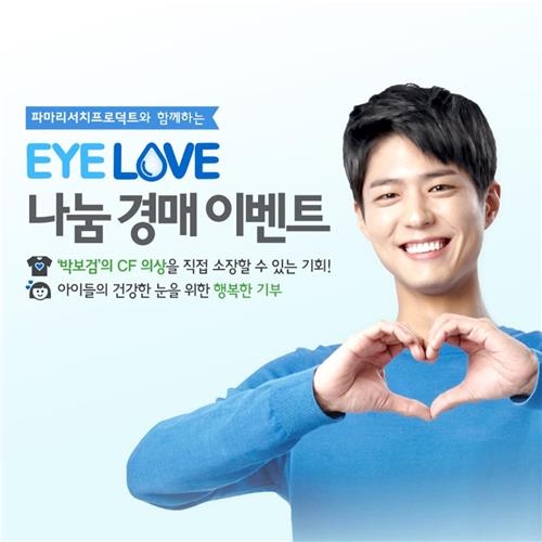 박보검 CF 의상 자선 경매 이벤트 - 2