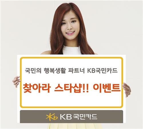 <게시판> KB국민카드, '찾아라 스타샵' 이벤트 - 2