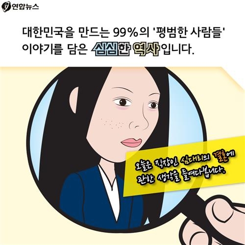 <카드뉴스> '대한민국 심심한 역사' - 심대리의 결혼 - 3