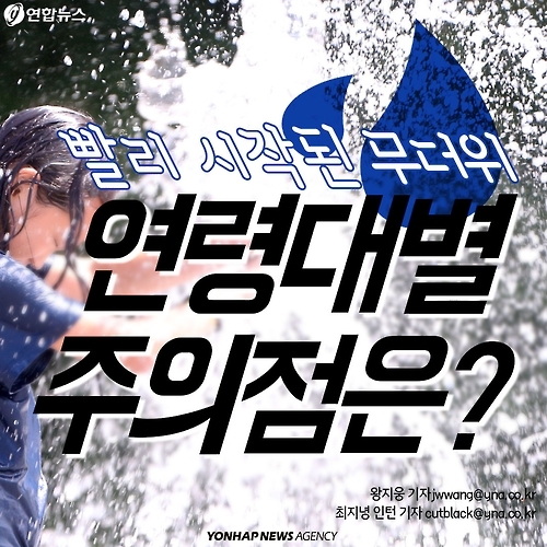 <카드뉴스> 빨리 시작된 무더위, 연령대별 주의점은? - 1