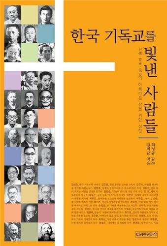 <신간 들춰보기> 스님의 생각·한국 기독교를 빛낸 사람들 - 3