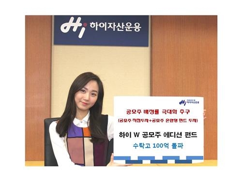 <게시판> '하이W공모주에디션 펀드' 설정액 100억원 돌파 - 2